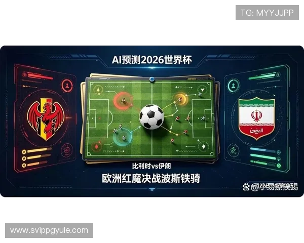 2026年世界杯比利时对阵伊朗比赛控球战术分析与精彩亮点解读